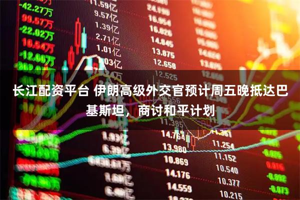 长江配资平台 伊朗高级外交官预计周五晚抵达巴基斯坦，商讨和平计划