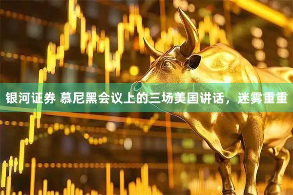 银河证券 慕尼黑会议上的三场美国讲话，迷雾重重